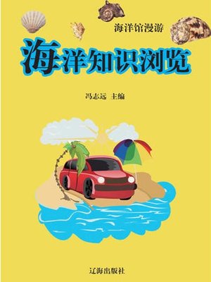 cover image of 海洋知识浏览( Browse of Marine Knowledge)